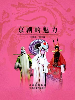 cover image of 京剧的魅力
